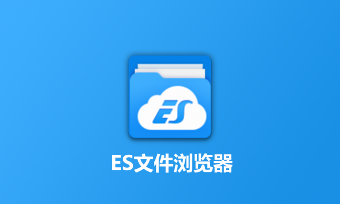 ES文件浏览器管理器V4.4.2.12 去广告手机版
