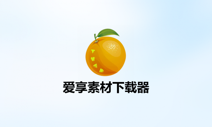 爱享素材下载器V2.0开源免费全平台素材下载工具电脑版
