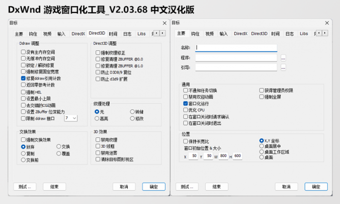 DxWnd游戏窗口化工具V2.03.68 中文汉化版