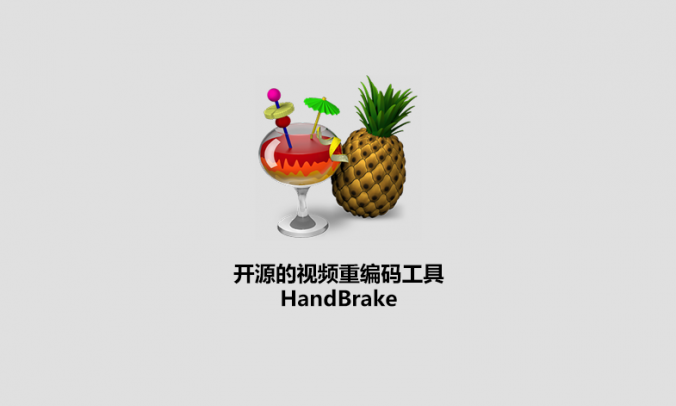 HandBrake开源免费视频编码工具_V1.7.3