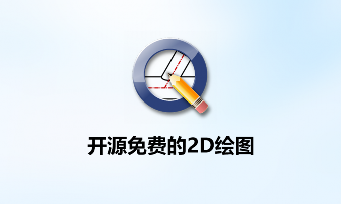 QCAD开源的2D绘图工具二维机械测绘V3.29.5 中文免费版