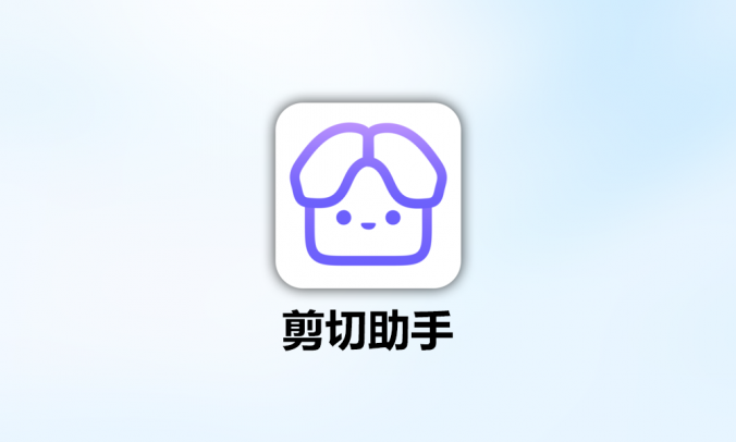 解决频繁复制粘贴烦恼：剪切助手PC版 V0.0.5，一键提升工作效率