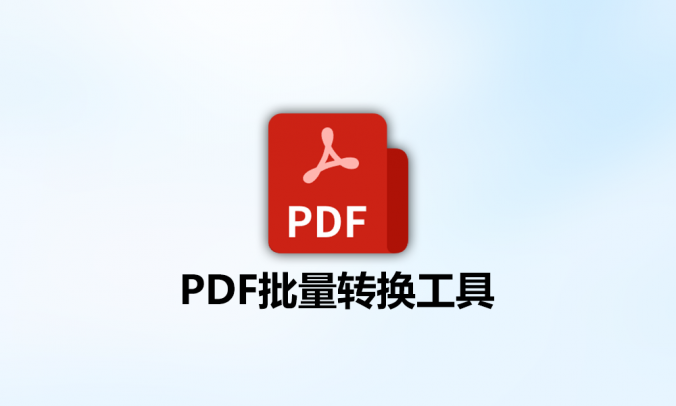 PDF批量转换工具Excel,word,PPT转换PDF