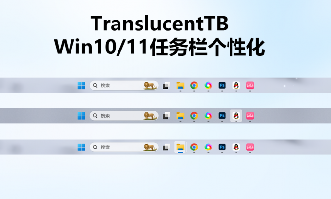 Win10/11任务栏透明设置工具TranslucentTB:一键实现磨砂与透明效果