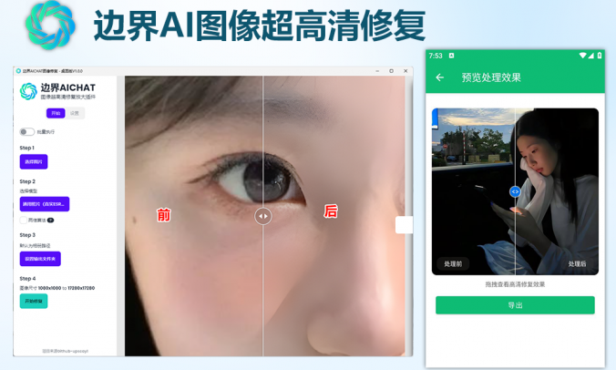 边界AICHAT图片超高清AI修复放大（手机+电脑+MacOS）