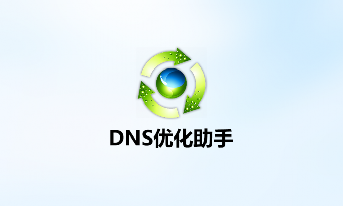 DNSJumper_V2.3网络优化DNS优选工具