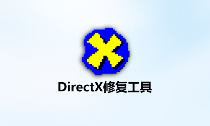 DirectX修复工具最新电脑版下载