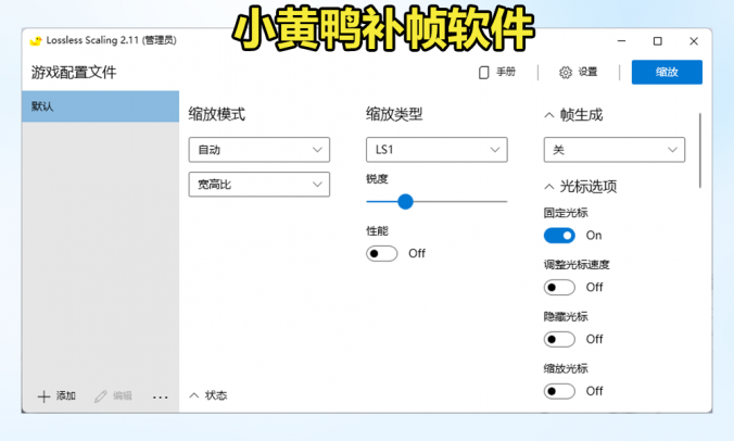Lossless Scaling小黄鸭游戏窗口无损放大工具V2.11
