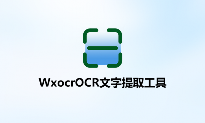 Wxocr PC版OCR识别图片文字快速提取工具_调用微信服务