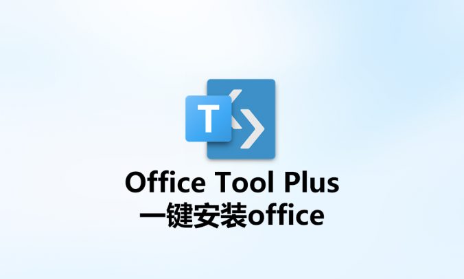Office Tool Plus_office安装激活工具箱