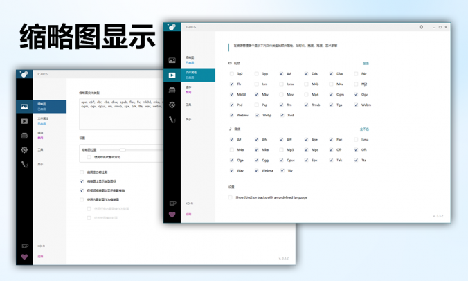 Icaros Shell ExtensionsV3.3.2:视频音频文件缩略图封面