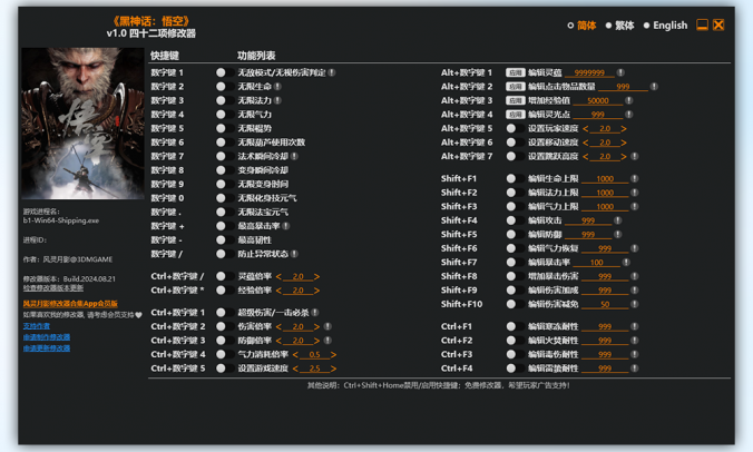 《黑神话:悟空》四十二项修改器 无敌 能力增强 属性编辑 辅助类