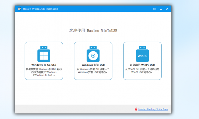 Hasleo WinToUSB U盘启动安装系统工具_V9.0.0 技术员版