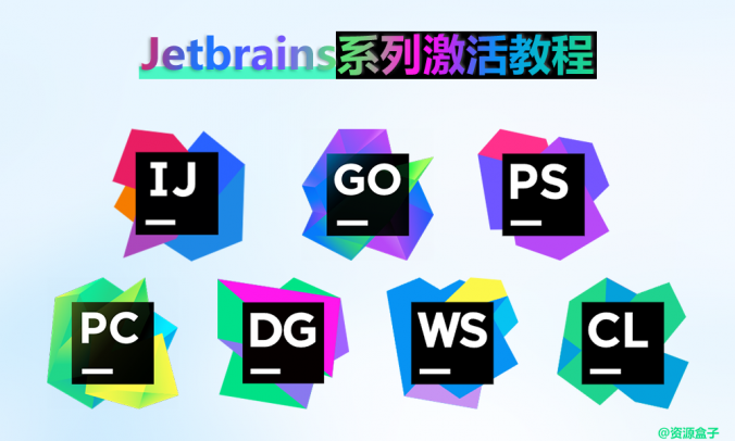 IntelliJ全系列2024破解版补丁脚本安装和汉化教程(Pycharm Goland…)1577