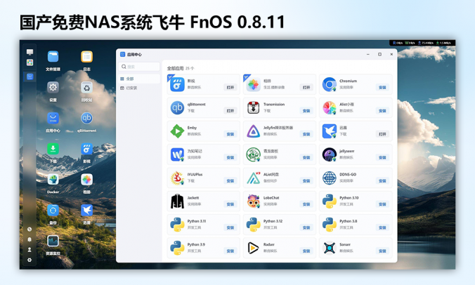 国产免费NAS系统飞牛 FnOS_v0.8.11电脑+安卓版