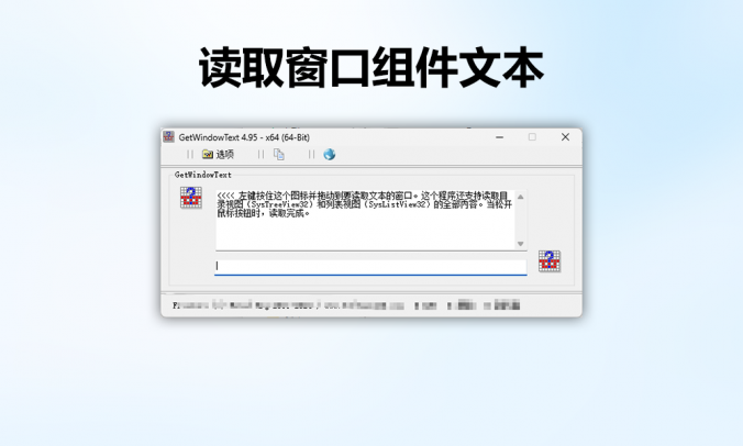GetWindowText拖拽读取窗口文本v4.95