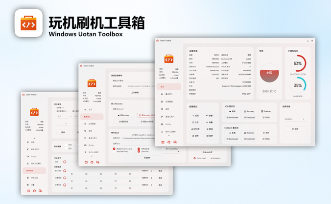 Windows Uotan Toolbox安卓玩机刷机工具箱_V3.0