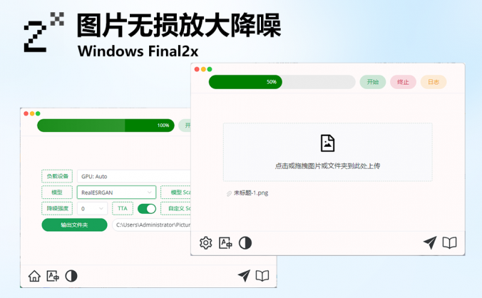 Windows Final2x 图片AI无损放大降噪变清晰PC工具_v1.3.1
