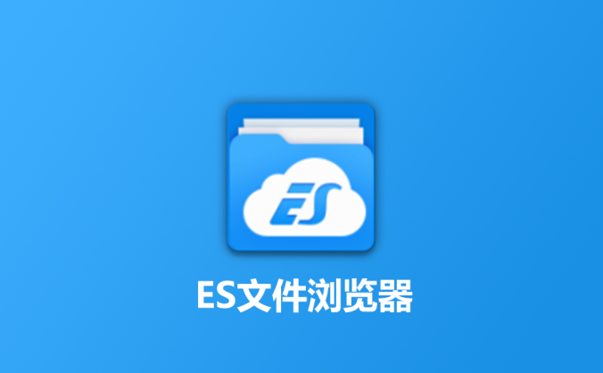ES文件浏览器管理器V4.4.2.12 去广告手机版