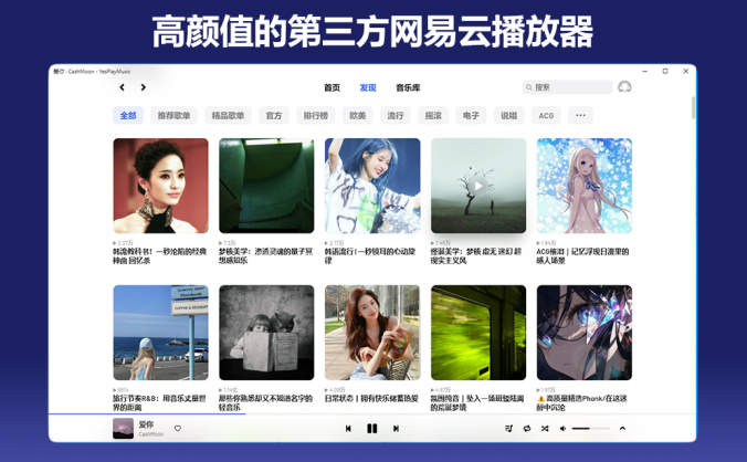 高颜值第三方网易云播放器电脑版-功能强大-多系统适用