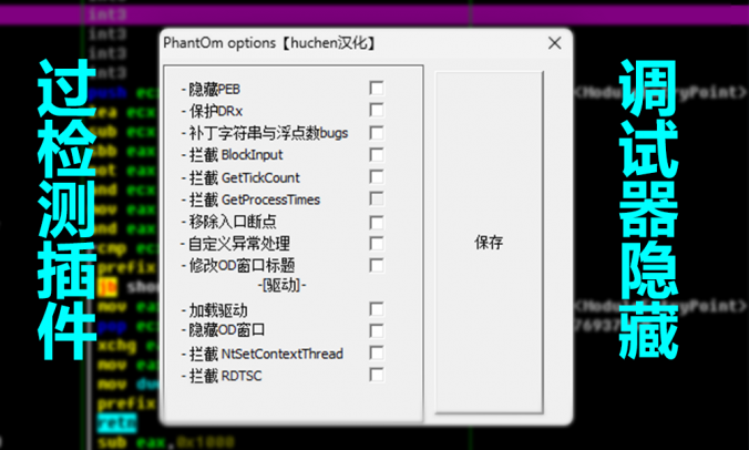 PhantOm插件OD调试器隐藏/过检测插件_V1.25中文版