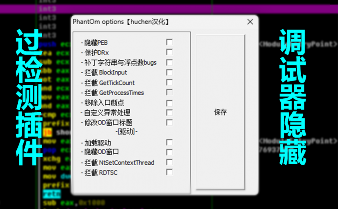 PhantOm插件OD调试器隐藏/过检测插件_V1.25中文版