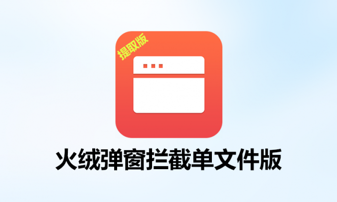 火绒广告弹窗拦截提取版_V6.0.0.1