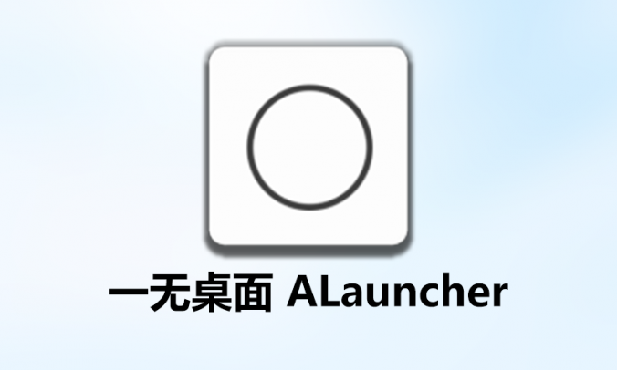 Android手机一无桌面 ALauncher_v4.3.3