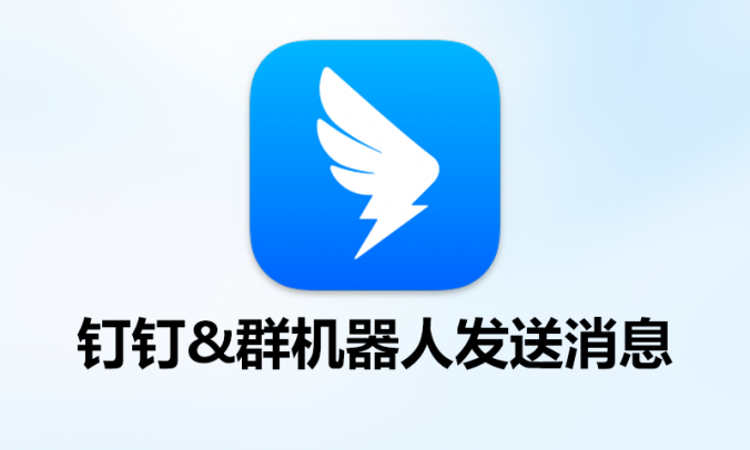 钉钉自定义机器人发消息模块源码(Webhook)