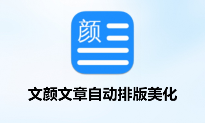 文颜文章自动排版层级美化工具_v1.0