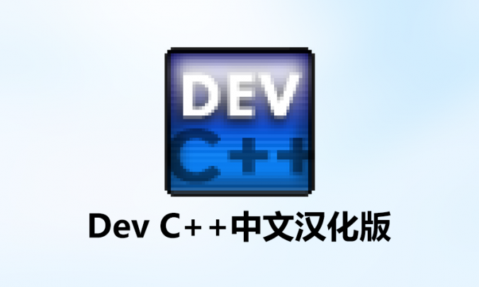 Dev C++(C语言)编辑器v6.7.5中文汉化版
