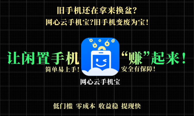 啥？旧手机还用来换盆？网心云手机宝 旧手机变废为宝！