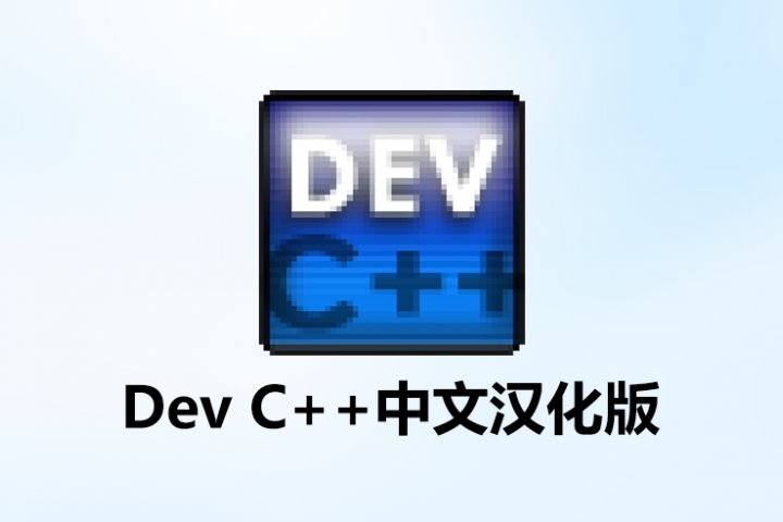 Dev C++(C语言)编辑器v6.7.5中文汉化版 – 资源盒子