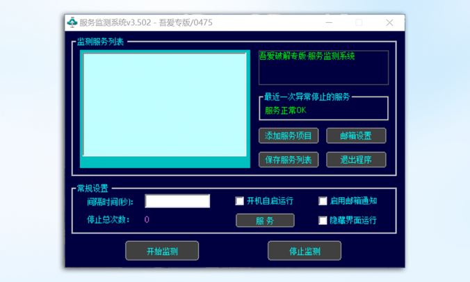 服务监测工具_V3.5服务监控与自动重启