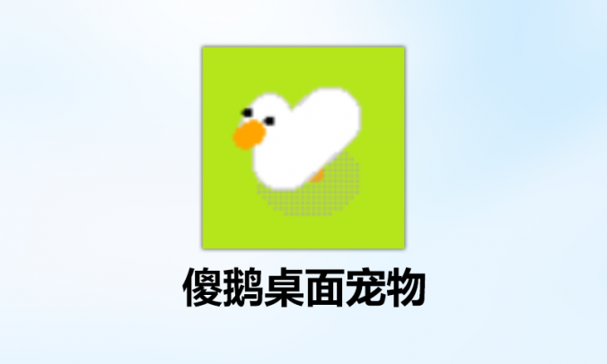 Desktop Goose傻鹅V7极具趣味的桌面宠物软件MOD版