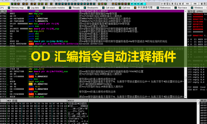OD汇编指令自动解析注释中文插件