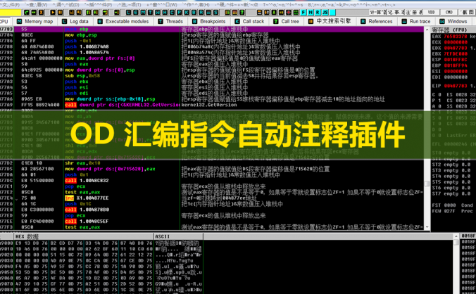 OD汇编指令自动解析注释中文插件