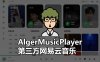 AlgerMusicPlayer 第三方网易云音乐高颜值客户端 V3.1.0 PC开源版