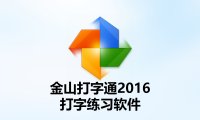 金山打字通2016在线拼音五笔打字练习软件电脑官方版