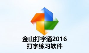 金山打字通2016在线拼音五笔打字练习软件电脑官方版