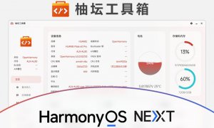 柚坛工具箱 v3.2.1 支持鸿蒙的万能玩机工具箱
