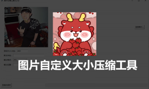 图片处理神器：KEKE图片自定义大小压缩工具 PC版