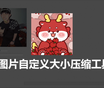 图片处理神器:KEKE图片自定义大小压缩工具 PC版