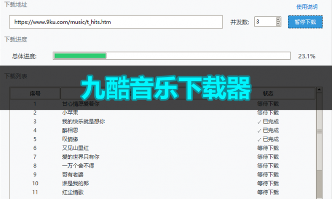 九酷音乐下载器多线程解析下载_V1.1PC版