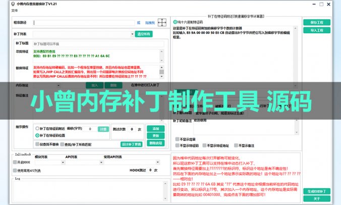 小曾内存补丁制作堆中内存替换动态补丁工具易语言项目源码