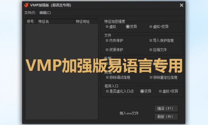 VMP加强版 易语言程序特征强壳加固