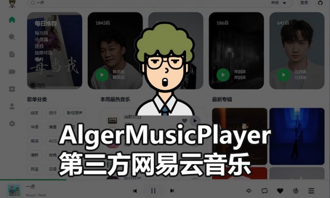 AlgerMusicPlayer 第三方网易云音乐高颜值客户端 V3.1.0 PC开源版