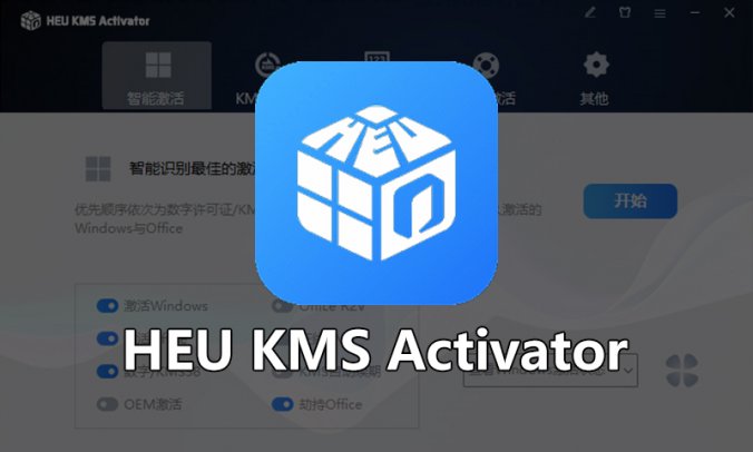 离线激活Windows/Office 全版本系统激活就靠它 —HEU KMS Activator V42.3.3