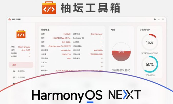 柚坛工具箱 v3.2.1 支持鸿蒙的万能玩机工具箱