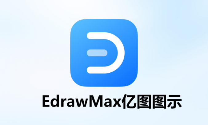 亿图图示：无需绘图功底的全能办公 工程设计软件特别版